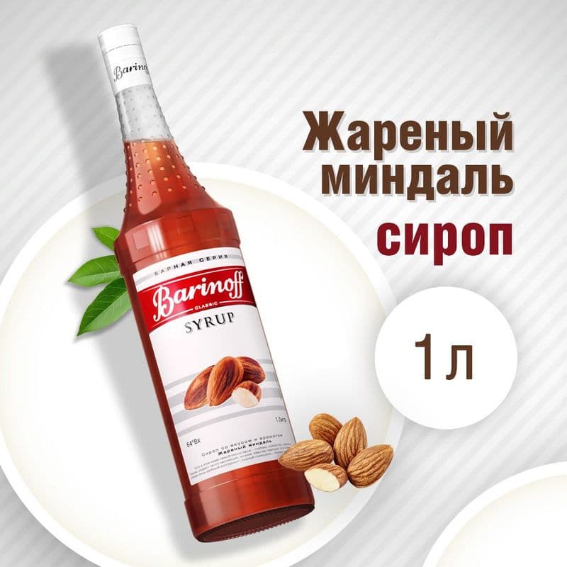 Сироп Миндаль 1л Баринофф