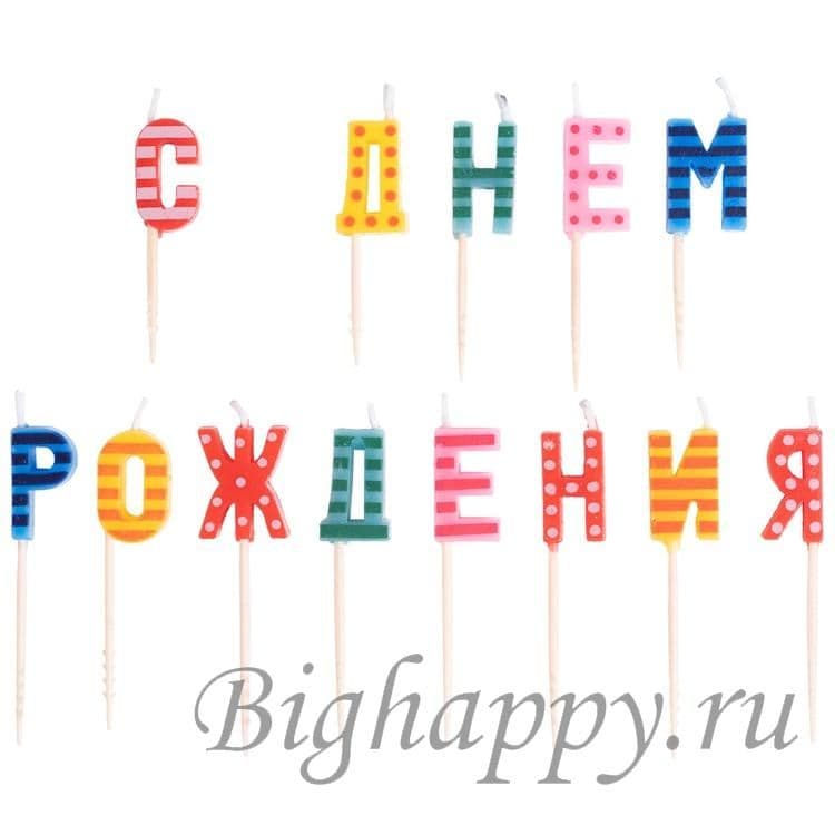 Свечи для торта буквы "С Днем Рождения", воск