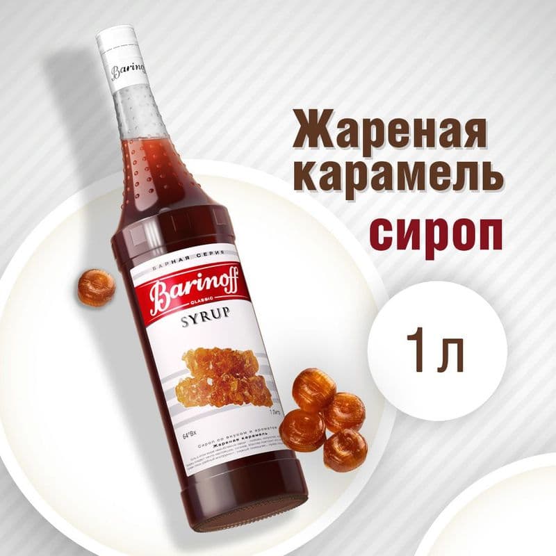 Сироп Карамель 1л с/б Баринофф