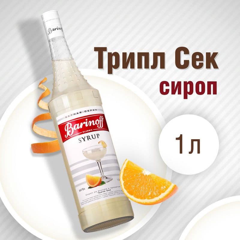Сироп Трипл Сек 1л с/б Баринофф