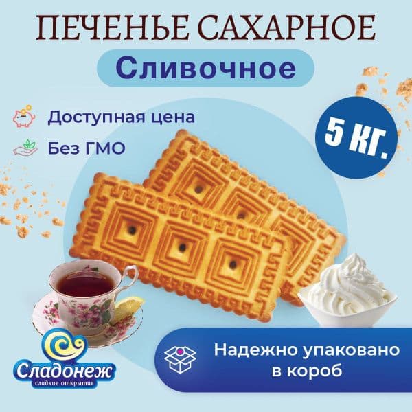 Печенье сахарное Сливочное вес ИП Маркина*6