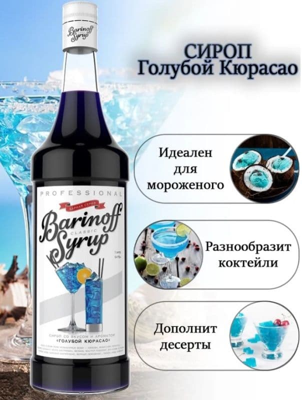 Сироп Голубой Кюрасао 1л с/б Баринофф