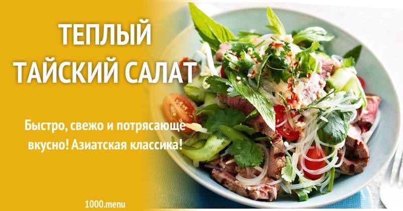 Салат Тайский вес ЛЭНД