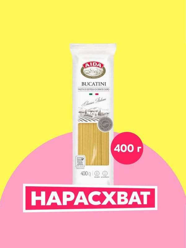 Макароны Аида Букатини 400г