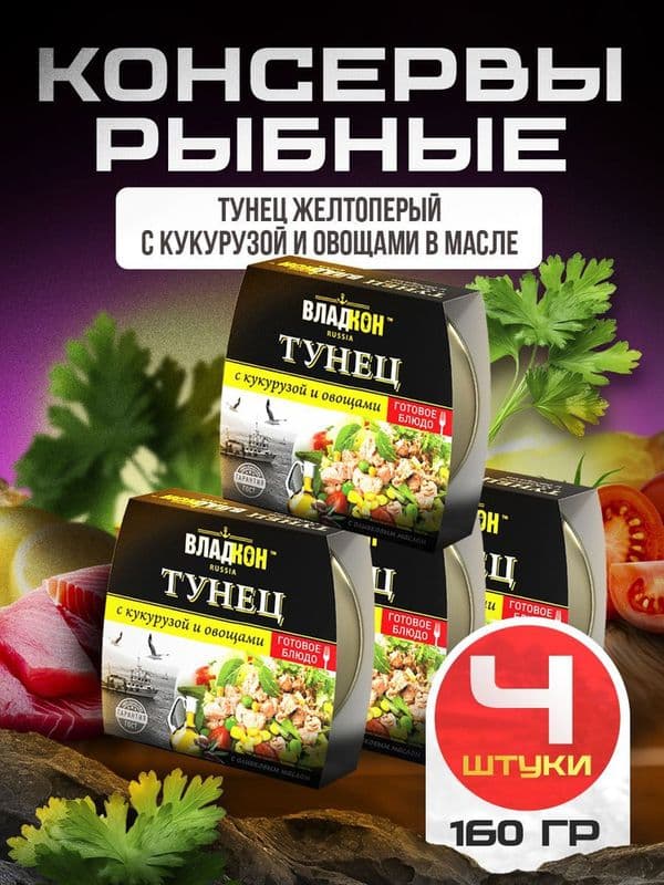 Тунец в масле с кукурузой и овощами 160г Владкон
