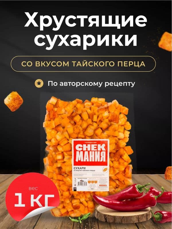 Сухарики СнэкМания Тайский перец вес