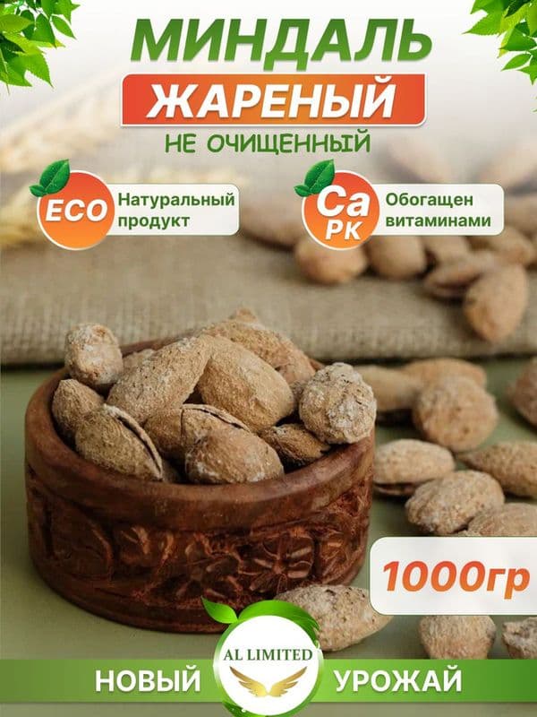 Миндаль жареный в скорлупе вес