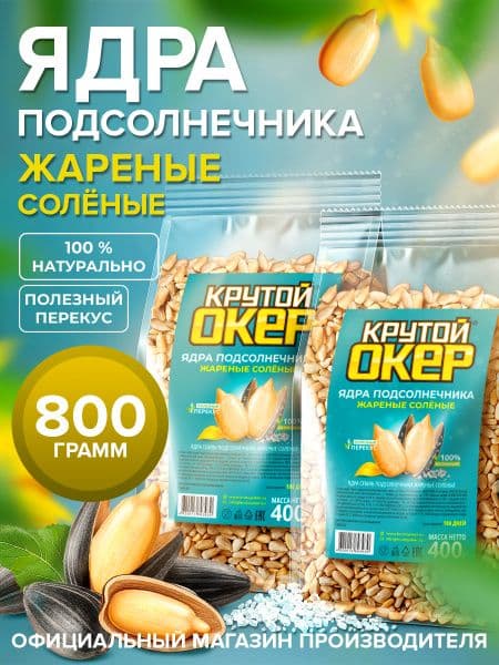Ядро подсолнечника жареное Крутой Окер 50г с солью