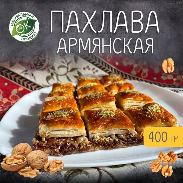 Пахлава дворцовая с грец орехом и миндалем 700гАлипаша
