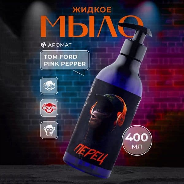 Жидкое мыло аромат  Розовый перец 400мл