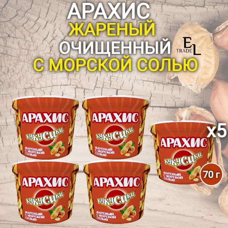 Арахис Кукусики жареный с морской солью 70г стакан
