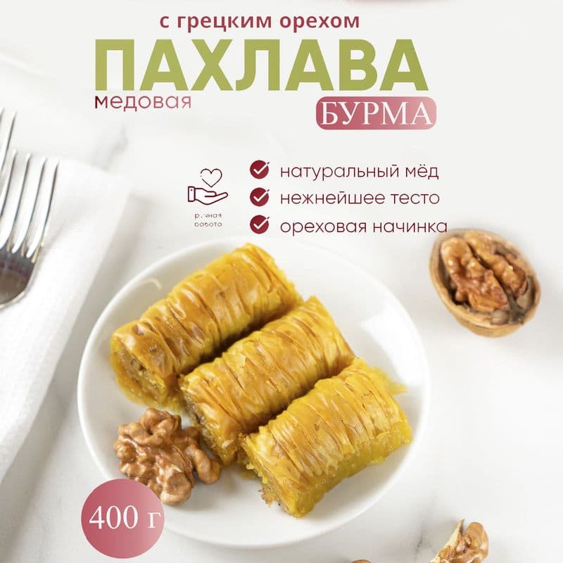 Пахлава бурма из грец ореха и миндаля 400гАлипаша