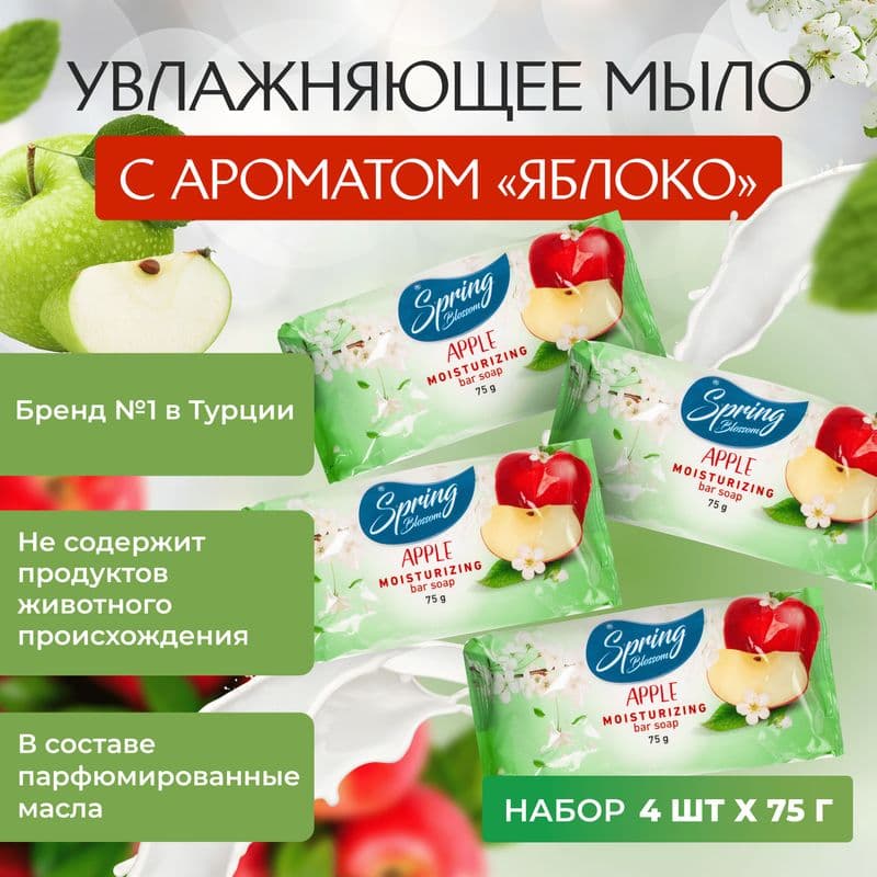 СПРИНГ БЛУССУМ мыло 75г Яблоко,флоупак