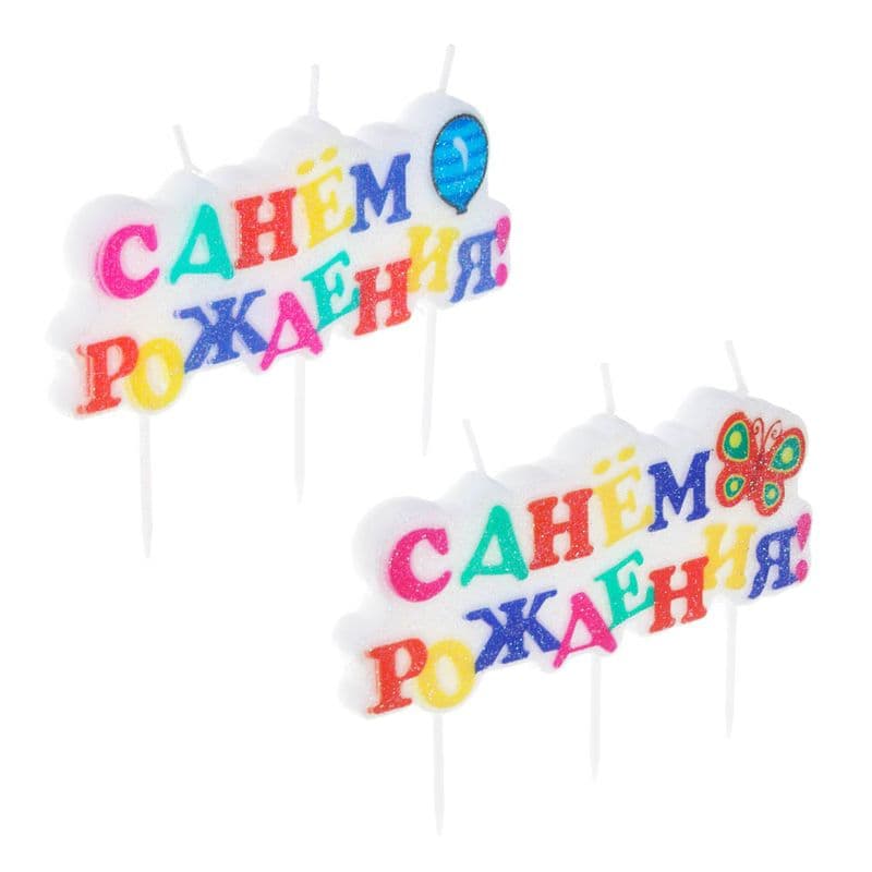 Свечи для торта фигурные, парафин, "С днем рождения"
