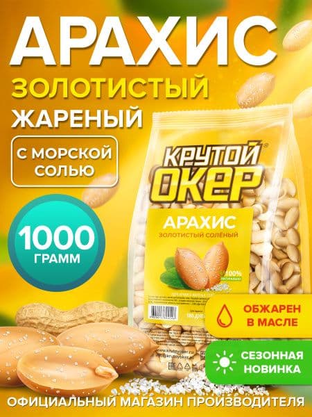 Арахис Крутой Окер жареный с солью 70г