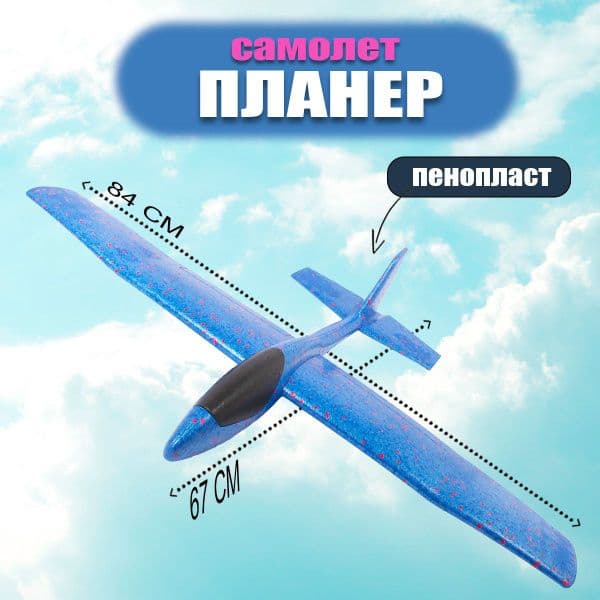 Самолет пенопласт большой
