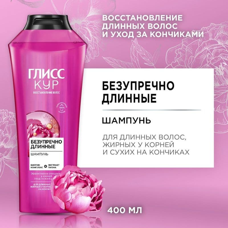 ГЛИС КУР шамп.400мл Безупречно длинные