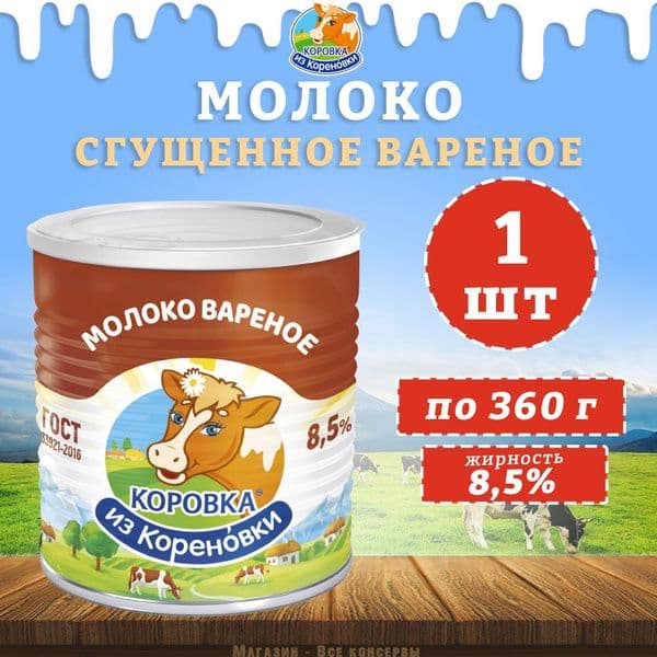 Сгущ.молоко вареное 8,5% ГОСТ 360г с/к Кореновск