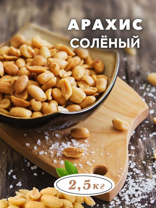 Арахис жареный вес