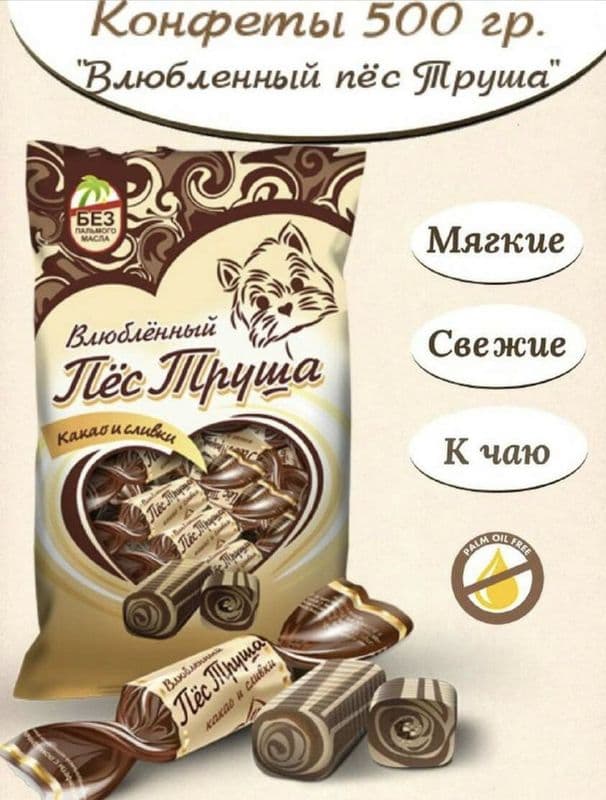 Конфеты Пес Труша помад. вес Вольский кондитер