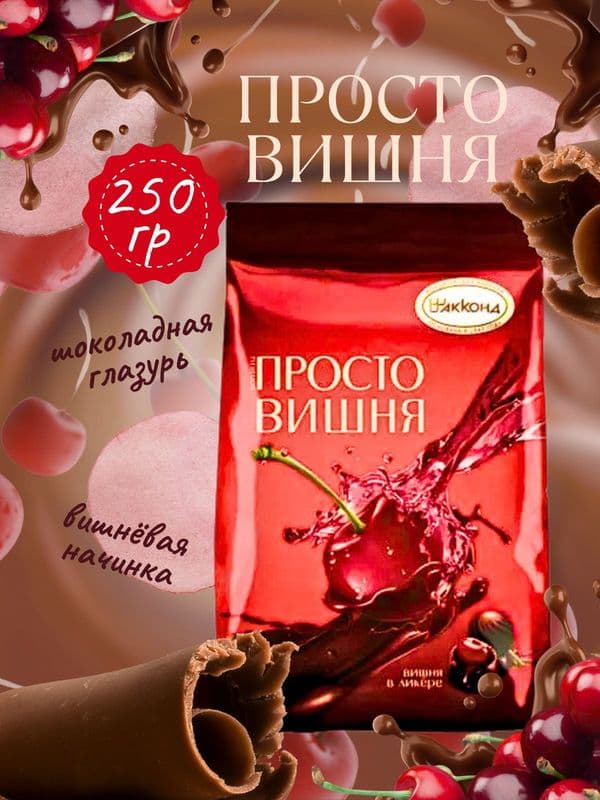 Конфеты Просто вишня вес Акконд