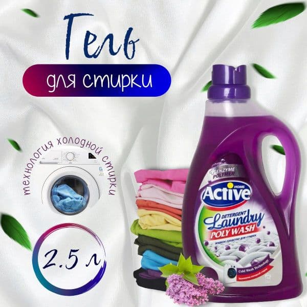 АКТИВ гель для стирки Голубой 2,5 л