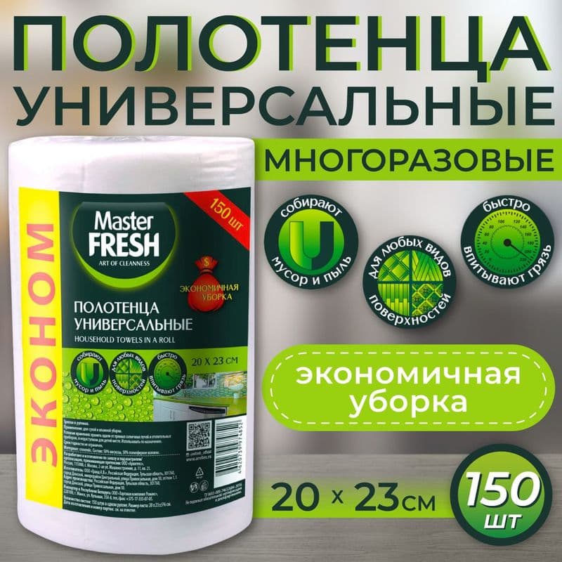 МАСТЕР ФРЕШ Полотенца хоз.Эконом в рулоне 20*23 150шт