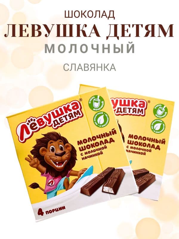 Шоколад Левушка детям мол.шок с мол.нач 50г Славянка
