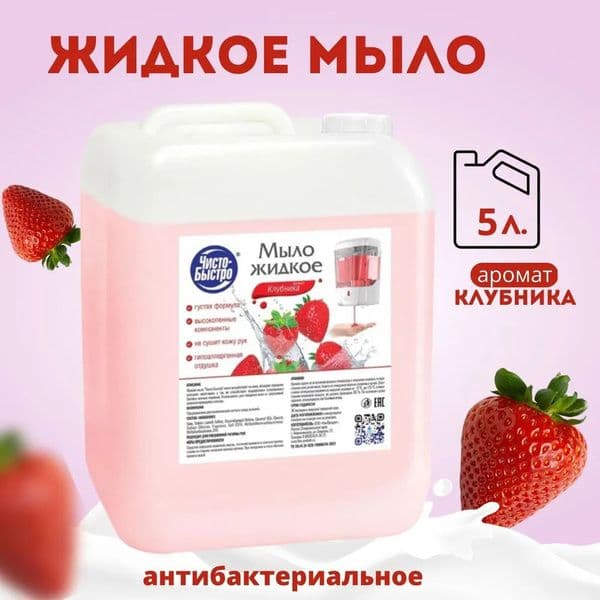 ЧИСТО БЫСТРО жид.мыло Клубника 5л