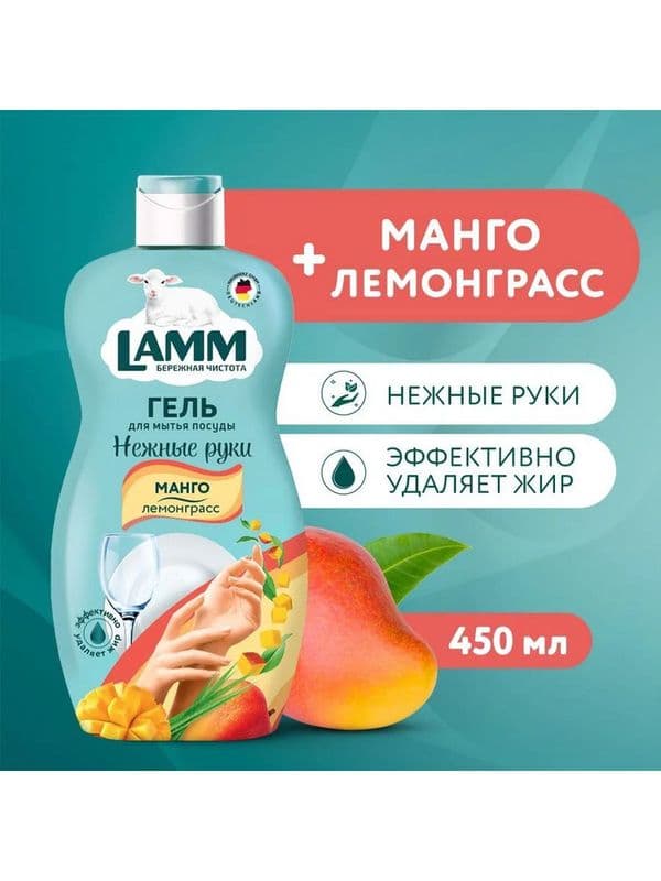 ЛАММ ср-во д/посуды Манго и лемонграсс 450мл
