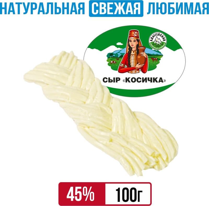 Сыр Косичка 100г 45% "Адыгейский" БЗМЖ
