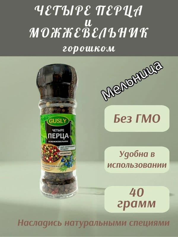 Приправа Четыре перца и можевельник (мельница) 40г*15 Гусли