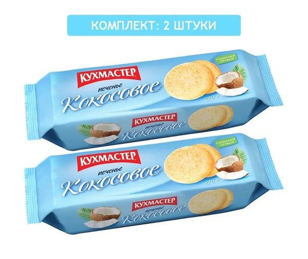 Печенье сдобное Кокосовое 270г Кухмастер