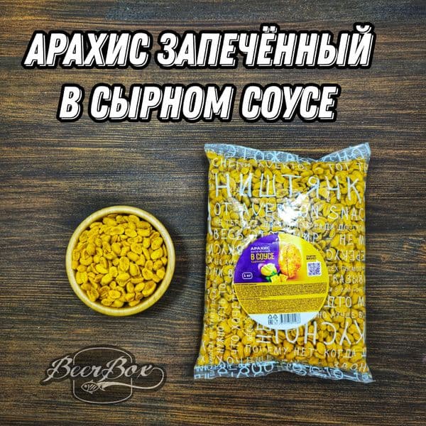 Арахис запеч Эвертон в Сырном соусе коррекс 100г