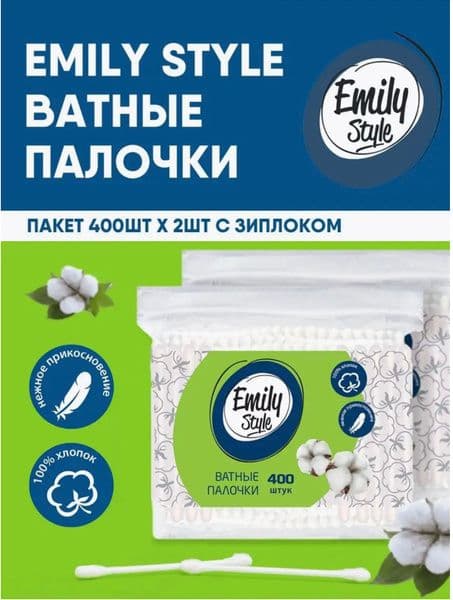 ЭМИЛИ ватные палочки пакет 400шт