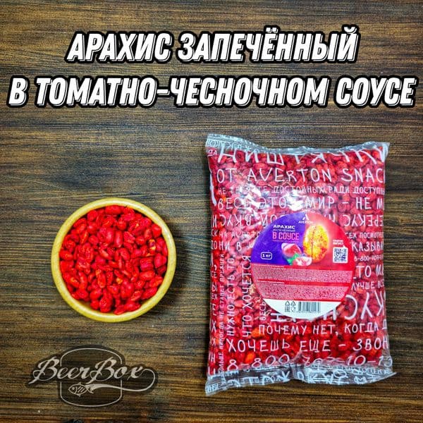 Арахис запеч Эвертон в Томатно-чесночном соусе коррекс 100г