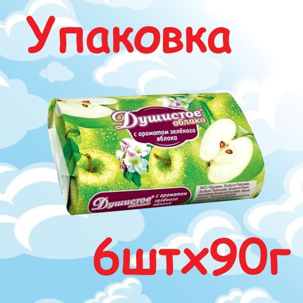 НМЖК Душистое облако  т/мыло 90г Зеленое яблоко