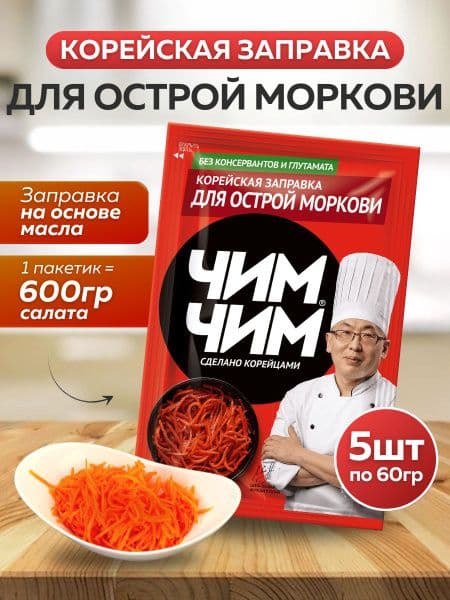 Заправка корейская Чим-Чим для моркови 60г