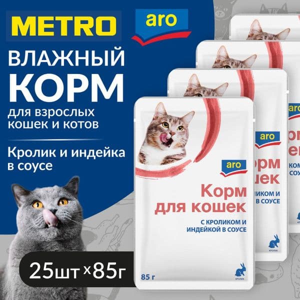 Аро корм д/кош.кролик и индейка в соусе 85г/25