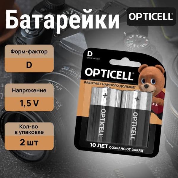 Батарейки Oптиселл  Basic D 2шт