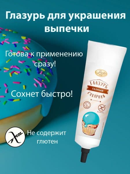 Помадка сахарная голубая 120г туба Домашняя Кухня