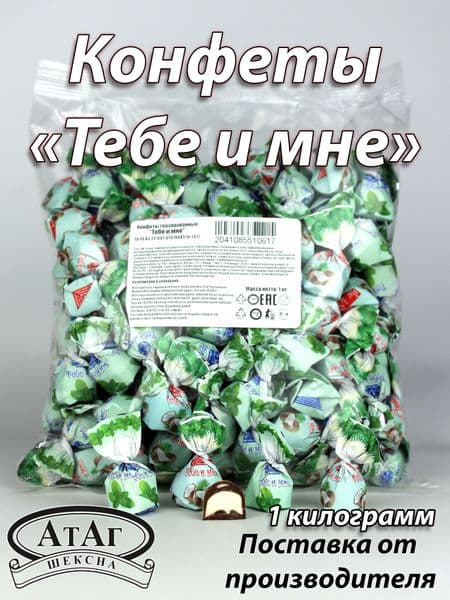 Конфеты Тебе и Мне вес Атаг
