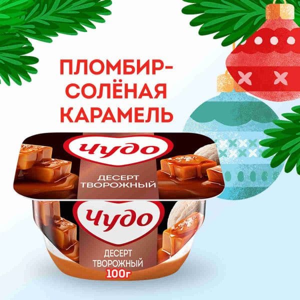 Чудо Десерт Творожный 4,2% пломбир солен. карамель 100г БЗМЖ