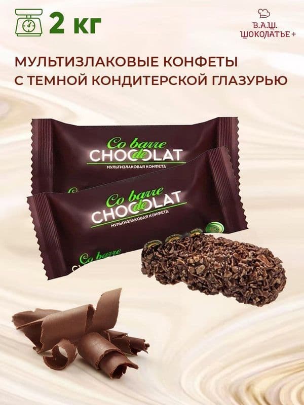 Конфеты Шоколатье мультизлаковые в темной глазури вес Шоколатье