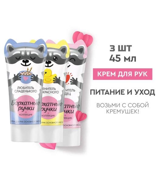 ПН БАРХ.РУЧКИ (крем для рук 3*45мл Основной уход)