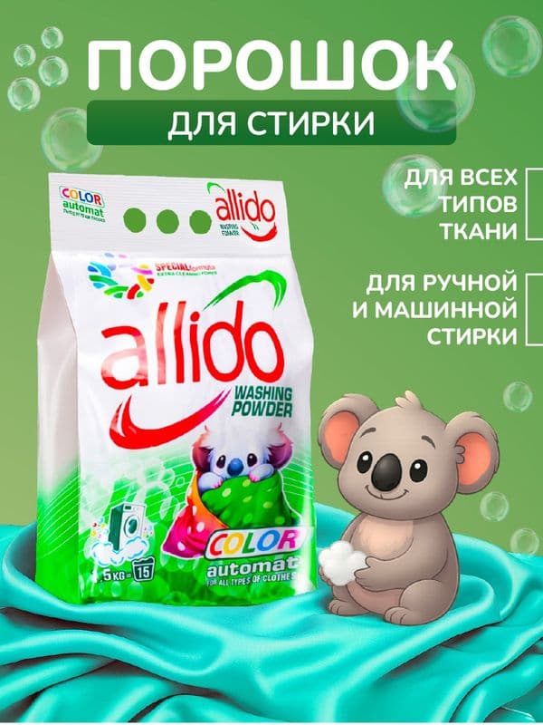АЛЛИДО Стиральный порошок Универсальный 1500г