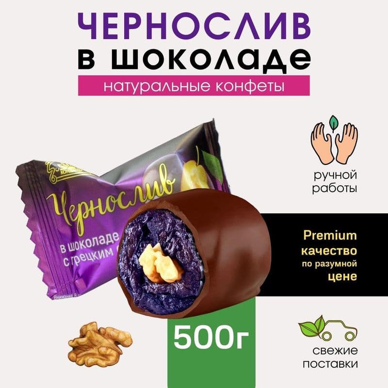 Конфеты Чернослив в шок.глаз.с грец.орехом вес Эльбрус