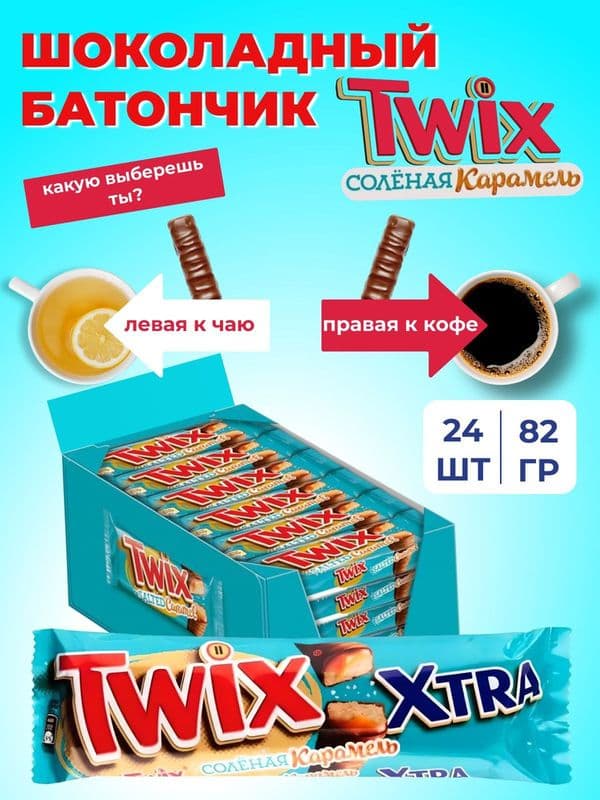 Батончик Твикс экстра с соленой карамелью 82г*24