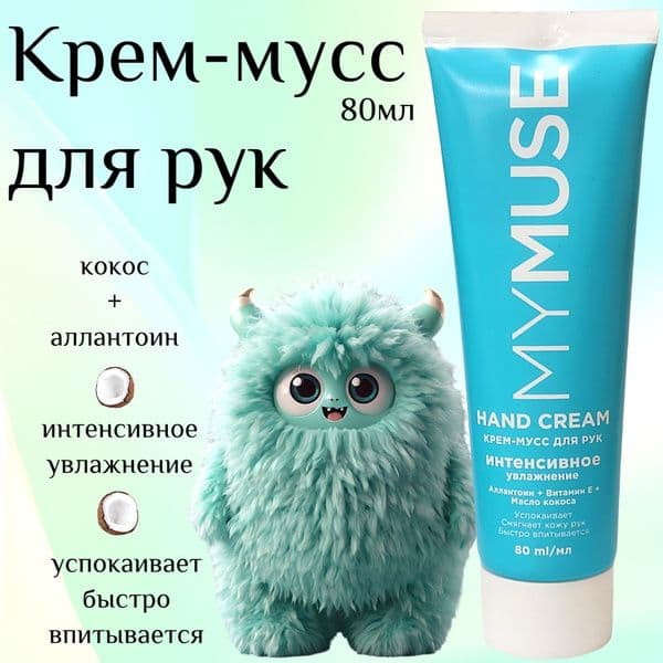 МИ МУСС Крем-мусс д/рук Интенсивное увлажнение 80 мл