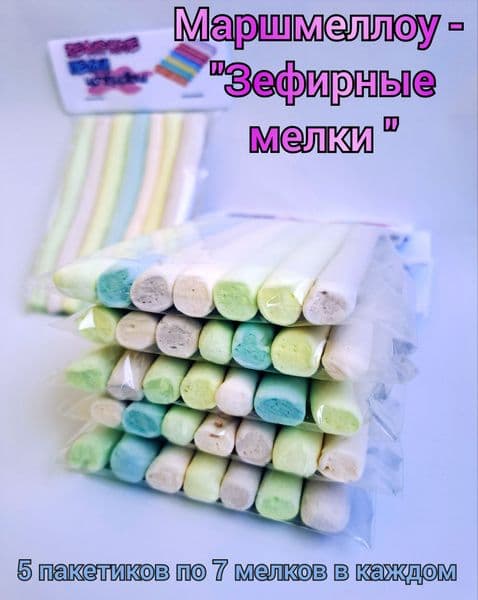 Маршмеллоу Зефирные мелки 85г Мини